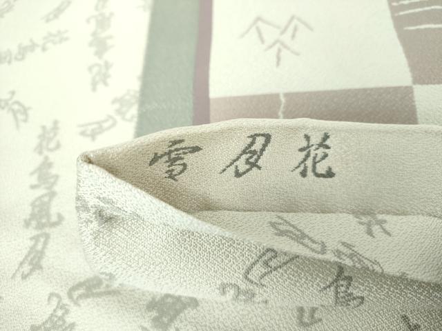 平和屋着物●伝統工芸士 古賀勝幸 本場筑前博多織 両面 六通柄袋帯 雪月花 博多金ラベル 証紙付き 正絹 逸品 DABE5476ps