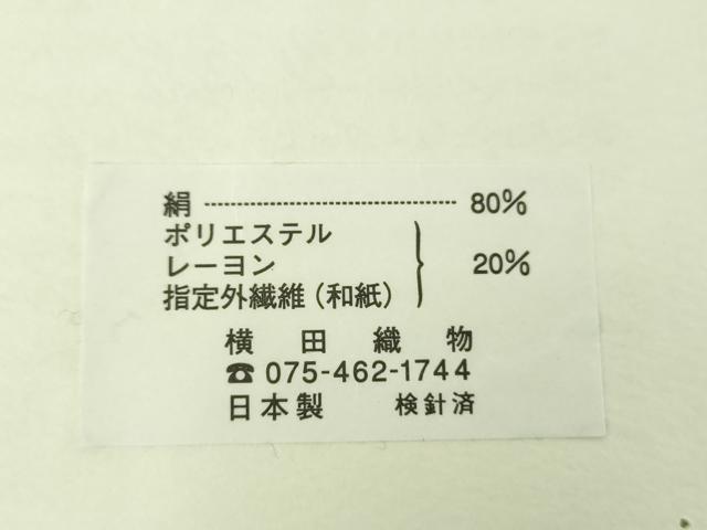 平和屋着物●両面 全通柄袋帯 綾斜楽 間道 横田織物謹製 証紙付き 正絹 逸品 未使用 DABE5508ps