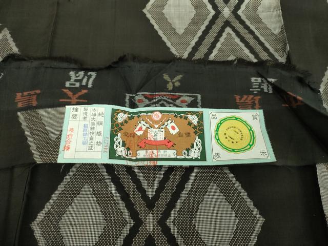 平和屋着物●本場大島紬 7マルキ 菱文 福原紬工場謹製 証紙付き 正絹 逸品 未使用 DABE5676ps
