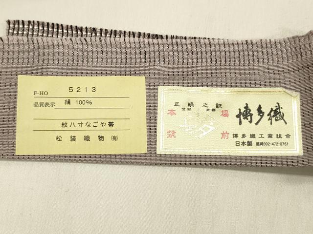 平和屋着物●本場筑前博多織 八寸名古屋帯 霞文 博多金ラベル 証紙付き 松装織物謹製 正絹 逸品 DABE6016cm