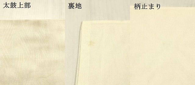 平和屋着物*夏物 太鼓柄袋帯 唐織 横段花文 銀糸 正絹 逸品 DABE6112cm