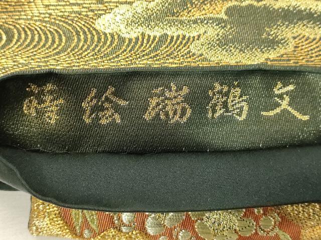 平和屋着物◎六通柄袋帯 唐織 蒔絵瑞鶴文 金糸 正絹 逸品 DABE7853cd