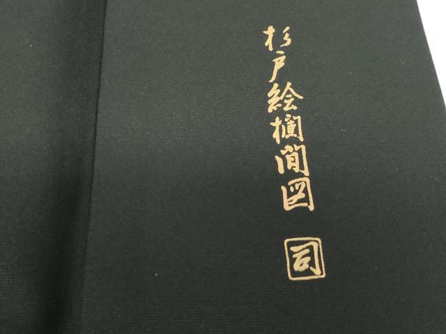 平和屋着物■豪華黒留袖 作家物 御枝松花文 鶴 杉戸絵欄間図 金彩 正絹 逸品 DABE8670qa