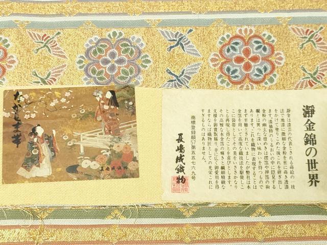 平和屋本店▼西陣 長嶋成織物 ながしま帯 六通柄袋帯 尾長鳥花文 紹巴瀞金 本金箔 正絹 逸品 DABE9390sf