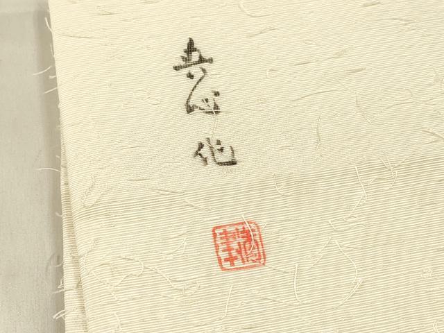 平和屋着物◎九寸名古屋帯 作家物 手描き 髭紬 風景文 正絹 逸品 DABF0160ea