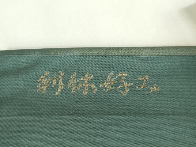 平和屋着物◎九寸名古屋帯 利休好み 仕覆文 金糸 正絹 逸品 DABF0337ea