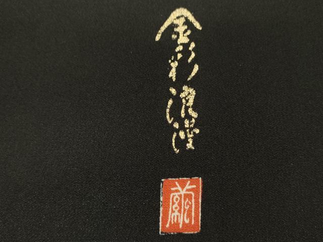 平和屋着物■豪華黒留袖 作家物 駒刺繍 扇面草花文 暈し染め 金彩 正絹 逸品 DABF0620ya
