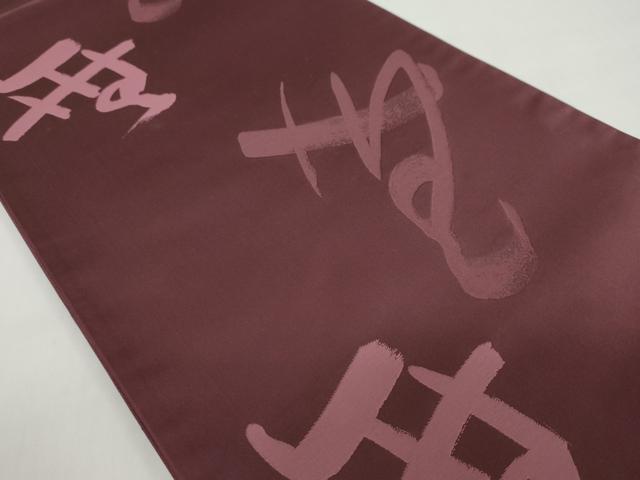 平和屋着物◎六通柄袋帯 作家物 抽象文様 正絹 逸品 DABF1002ud