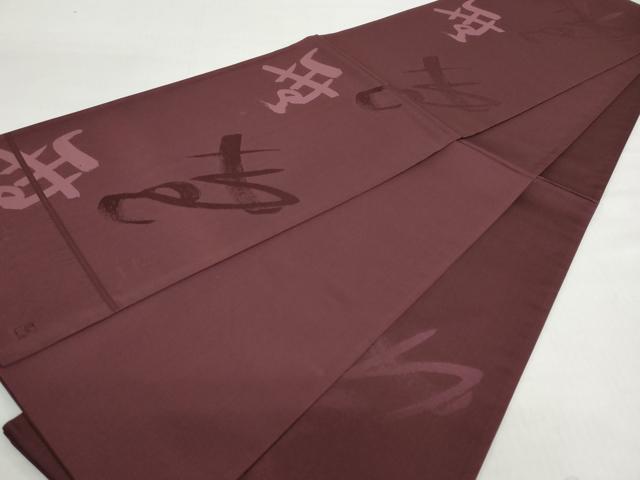 平和屋着物◎六通柄袋帯 作家物 抽象文様 正絹 逸品 DABF1002ud