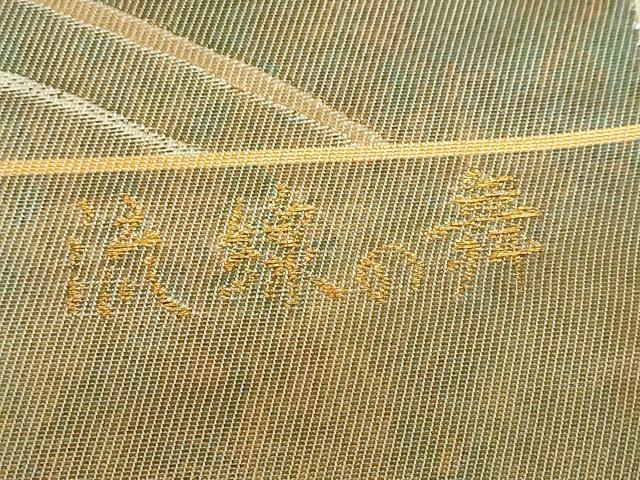 平和屋着物◎六通柄袋帯 流線の舞 金糸 正絹 逸品 DABF1105ud