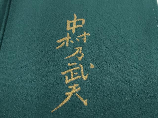 平和屋着物●皇室デザイナー 中村乃武夫 訪問着 草花文 暈し染め 金彩 正絹 逸品 DABF1185ud