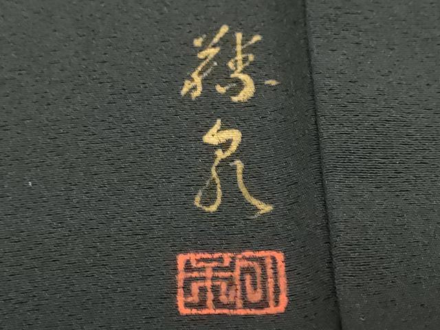 平和屋着物●訪問着 作家物 雲取り吉祥草花文 黒地 金彩 正絹 逸品 DABF1190ud