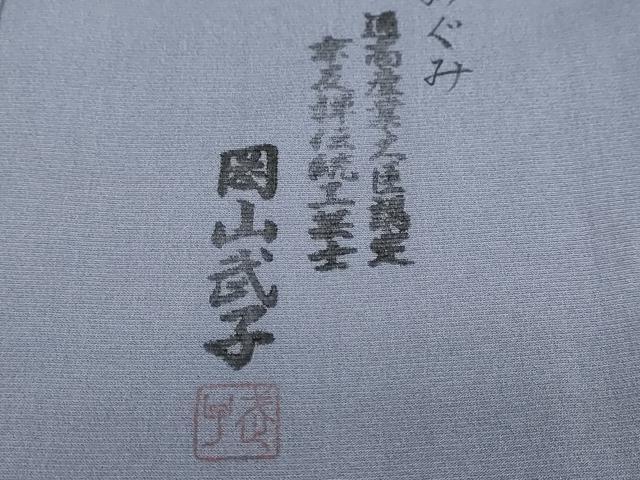 平和屋着物●史上初の女性友禅師 京都府伝統産業優秀技術者 京の名工 岡山武子 訪問着 地紙桜文 暈し染め 金彩 さが美扱い 正絹 DABF1373ud