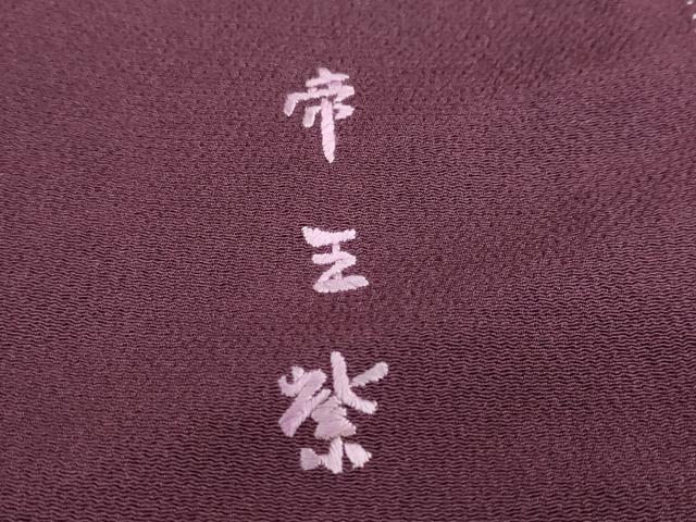 平和屋着物●西陣 京の名門 じゅらく謹製 帝王紫 小振袖 二尺袖 駒刺繍 枝桜文 鬼しぼ縮緬 正絹 逸品 DABF1398ud