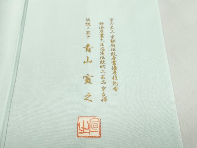 平和屋着物●青山宣之 訪問着 霞文 暈し染め 正絹 逸品 DABF1485ud