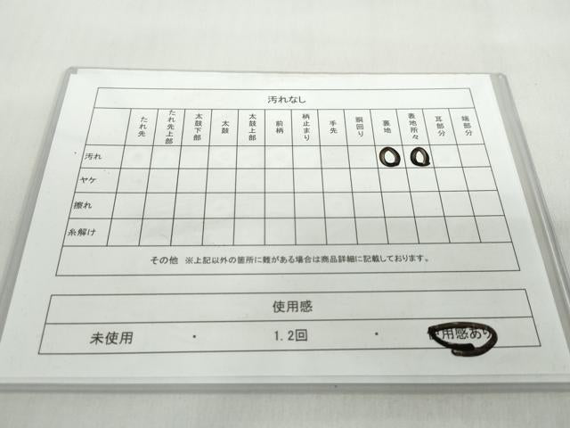 平和屋着物◎六通柄袋帯 絹栄花 正絹 逸品 DABF1683ud