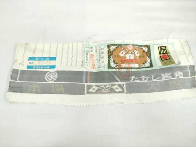 平和屋着物●本場大島紬 白大島 名匠たかし 9マルキ 変わり縞 証紙付き 正絹 逸品 DABF1789ud