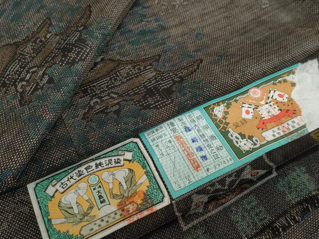 平和屋着物●本場大島紬 9マルキ 古代染色純泥染 風景樹林文 証紙付き 渡絹織物謹製 正絹 逸品 未使用 DABF1798ud