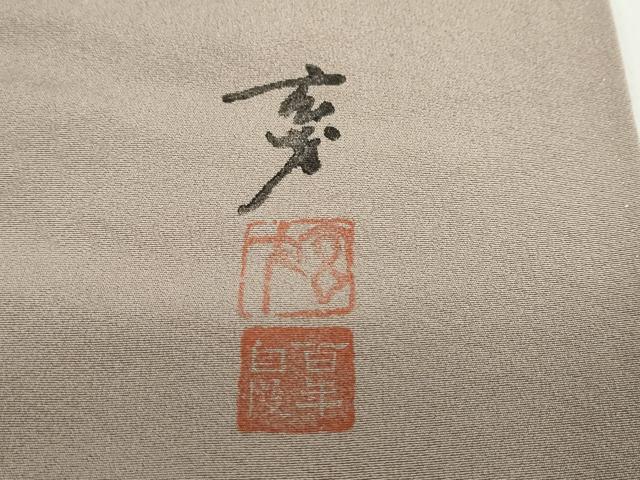 平和屋着物●染色の魔術師 染乃座・大久保玄才 そめのざ玄才 訪問着 草花籬文 金彩 正絹 逸品 DABF1935ud
