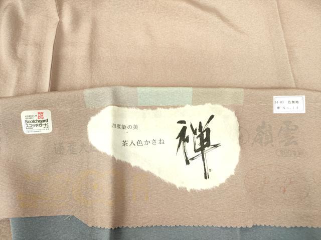 平和屋着物▽上質な色無地 単衣 白茶色 反端付き 正絹 逸品 DABF3546op