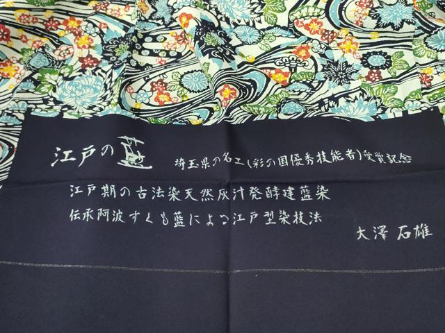 平和屋着物●上質な小紋 天然灰汁発酵建本藍染 大澤石雄 江戸型染 流水花文 さが美扱い 証紙付き 正絹 逸品 DABF3731op