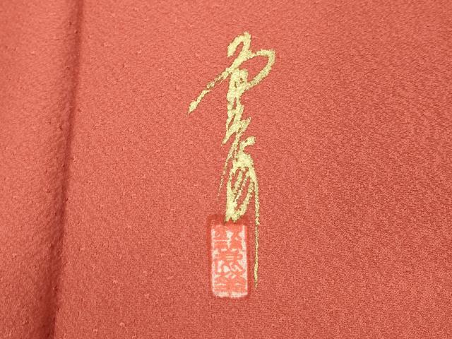 平和屋着物■上質な色無地 作家物 浅緋色 正絹 逸品 未使用 DABF4280cd