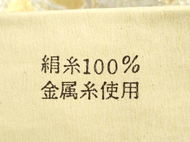 平和屋着物◎佐賀錦 六通柄袋帯 沙波衣野 舞花文 金銀糸 正絹 逸品 DABF5368xg