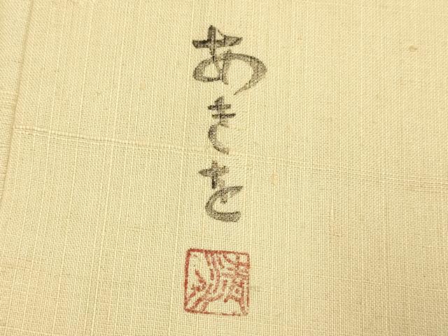 平和屋着物▽訪問着 単衣 紬地 作家物 柿 正絹 逸品 DABF5656du