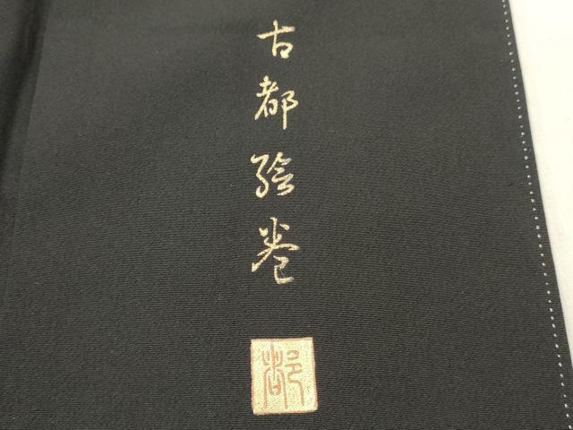 平和屋着物■豪華黒留袖 作家物 古都絵巻 金銀彩 正絹 逸品 DABF6097zy