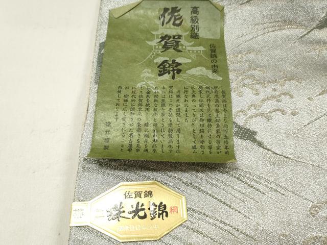 平和屋着物▼佐賀錦 名古屋帯 帯反物 珠光錦 立波文 銀糸 逸品 未使用 DABF6303zy