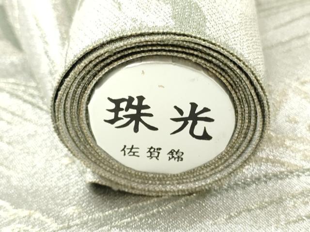 平和屋着物▼佐賀錦 名古屋帯 帯反物 珠光錦 立波文 銀糸 逸品 未使用 DABF6303zy