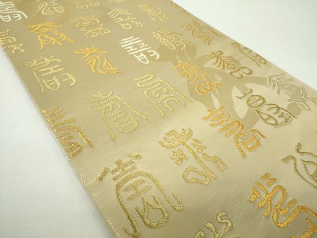平和屋着物▼全通柄袋帯 百寿図 金銀糸 正絹 逸品 DABF7132ps