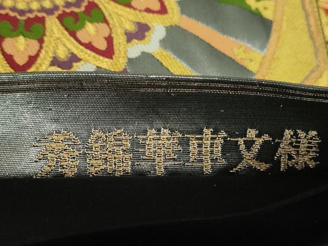 平和屋着物▼西陣 じゅらく謹製 六通柄袋帯 唐織 秀錦華車文様 金銀糸 正絹 逸品 DABF7187ps