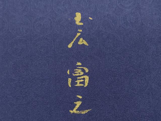 平和屋着物●小広富之 訪問着 松竹梅 鹿の子雪輪文 暈し染め 金彩 正絹 逸品 DABF7234ps