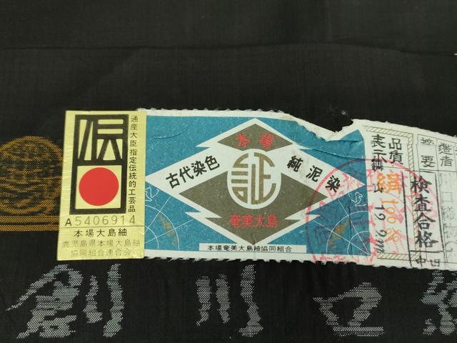 平和屋着物●本場大島紬 9マルキ 地空 古代染色純泥染 花唐草文 川口織物謹製 証紙付き 正絹 逸品 未使用 DABF7255ps