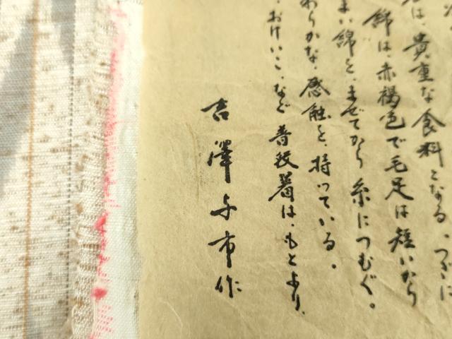 平和屋着物●伝統工芸士 七代目 吉澤与市 本場越後 ぜんまい紬 間道 証紙付き 正絹 逸品 DABF7258ps