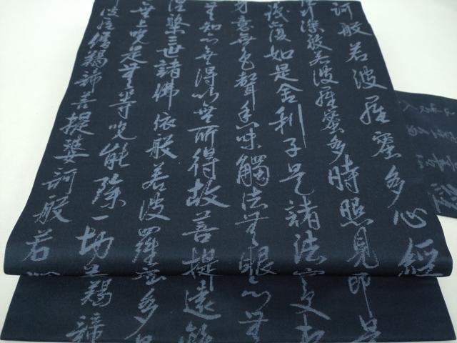 平和屋着物▼九寸名古屋帯 般若心経 正絹 逸品 DABF7282ps
