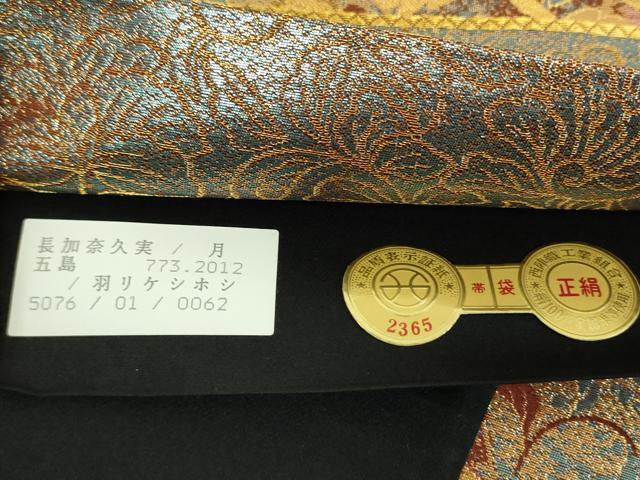 平和屋着物▼西陣 やまひで謹製 六通柄袋帯 古代彫金紋 証紙付き 正絹 逸品 未使用 DABF7329ps