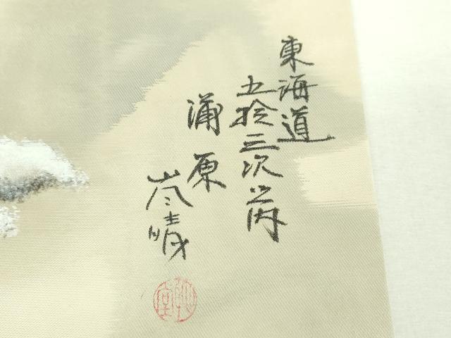 平和屋着物▼九寸名古屋帯 作家物 刺繍 手描き 東海道五拾三次之内 蒲原 正絹 逸品 DABF7347ps