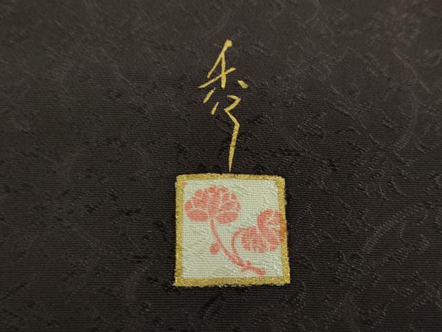 平和屋着物●上質な色無地 作家物 花唐草地紋 檳榔子染色 正絹 逸品 未使用 DABF7535ps