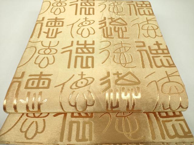 平和屋着物▼全通柄袋帯 徳 金糸 正絹 逸品 DABF7566ps