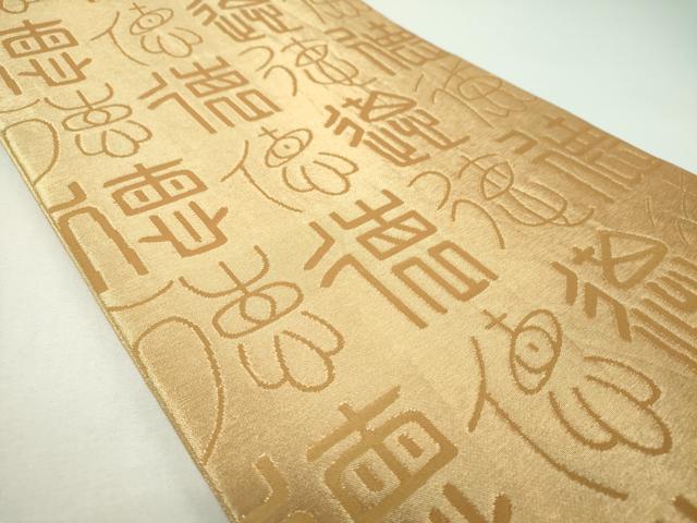 平和屋着物▼全通柄袋帯 徳 金糸 正絹 逸品 DABF7566ps