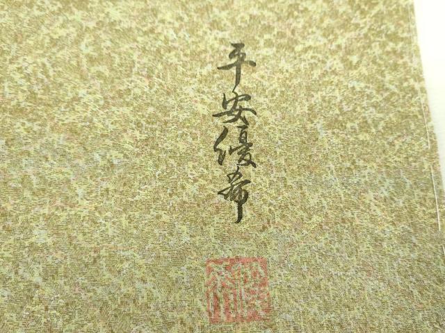 平和屋着物●上質な小紋 平安優希 霞文 正絹 逸品 未使用 DABF7724ps