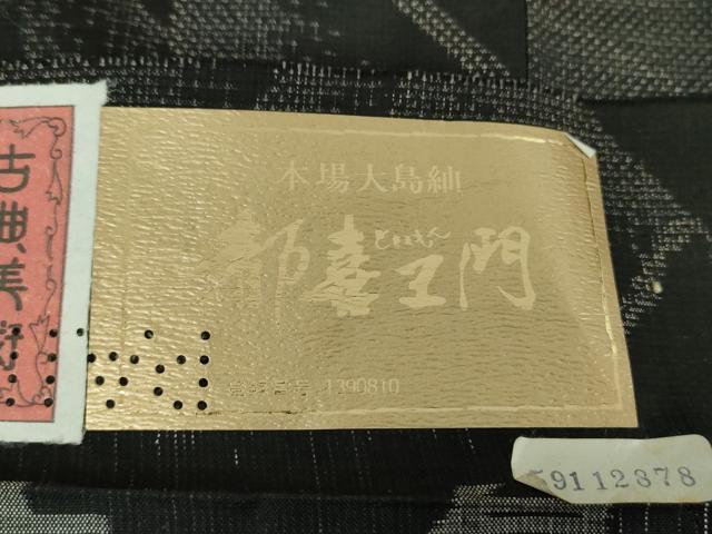 平和屋着物●都喜ヱ門 本場大島紬 9マルキ 藤色泥 曲に舞う 藤絹織物謹製 証紙付き 正絹 逸品 DABF7742ps