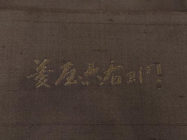 平和屋着物●京の名門・菱屋六右ェ門 西陣 紬 蜘蛛の巣 反端付き 正絹 逸品 DABF7744ps