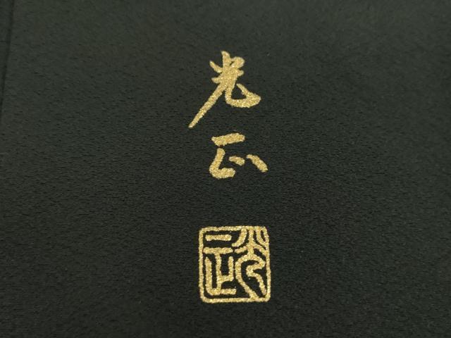 平和屋着物●金彩友禅 卓越技能者・名工・和田光正 黒留袖 枝梅 渡橋風景花文 金銀彩 正絹 逸品 DABF7753ps