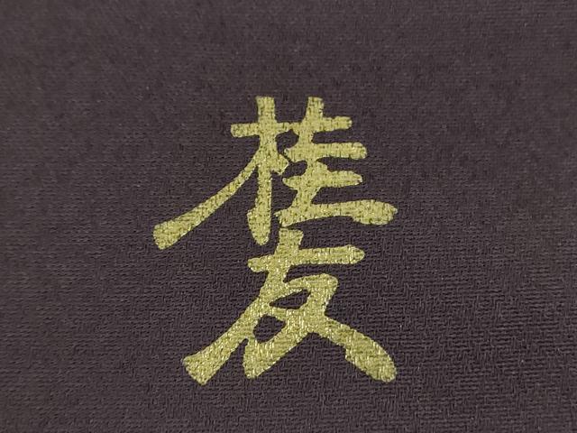 平和屋着物●金彩友禅作家 木村桂友 訪問着 手描き 翁 草木シルエット 暈し染め 金彩 正絹 逸品 DABF7833ps
