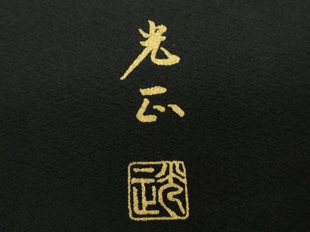 平和屋着物●金彩友禅 卓越技能者・名工・和田光正 黒留袖 正倉院更紗花文 金銀彩 正絹 逸品 DABF7834ps