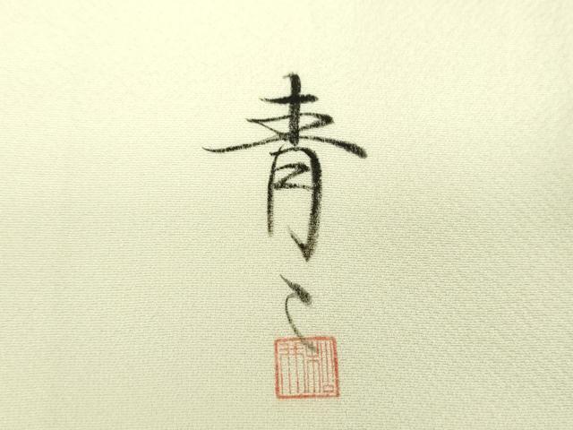平和屋着物●京友禅の第一人者 松井青々 訪問着 枝梅 椿 牡丹 暈し染め 金彩 正絹 逸品 DABF7935ps