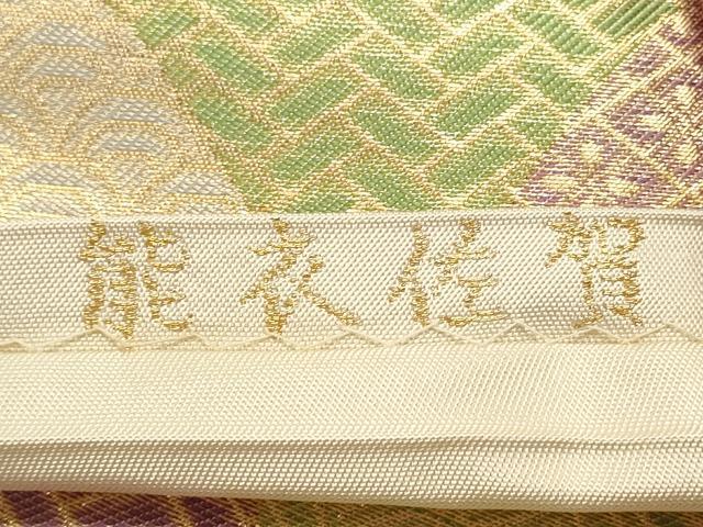 平和屋着物◎六通柄 本袋帯 能衣佐賀 吉祥青海波 金糸 正絹 逸品 DABF8022we